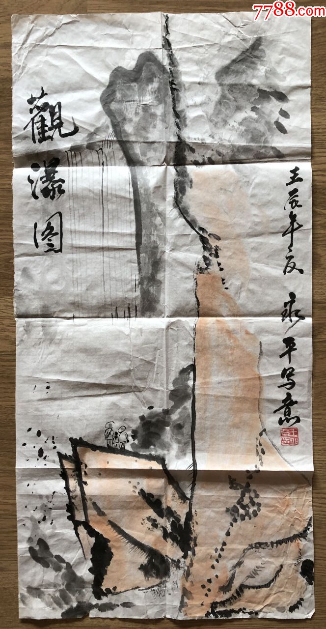 山东著名老画家王永平精品山水《观瀑图》画片