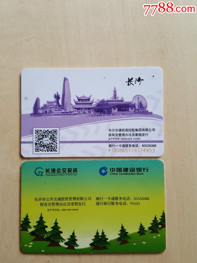 长沙公交卡-学生卡2张合售(仅供收藏不能使用)