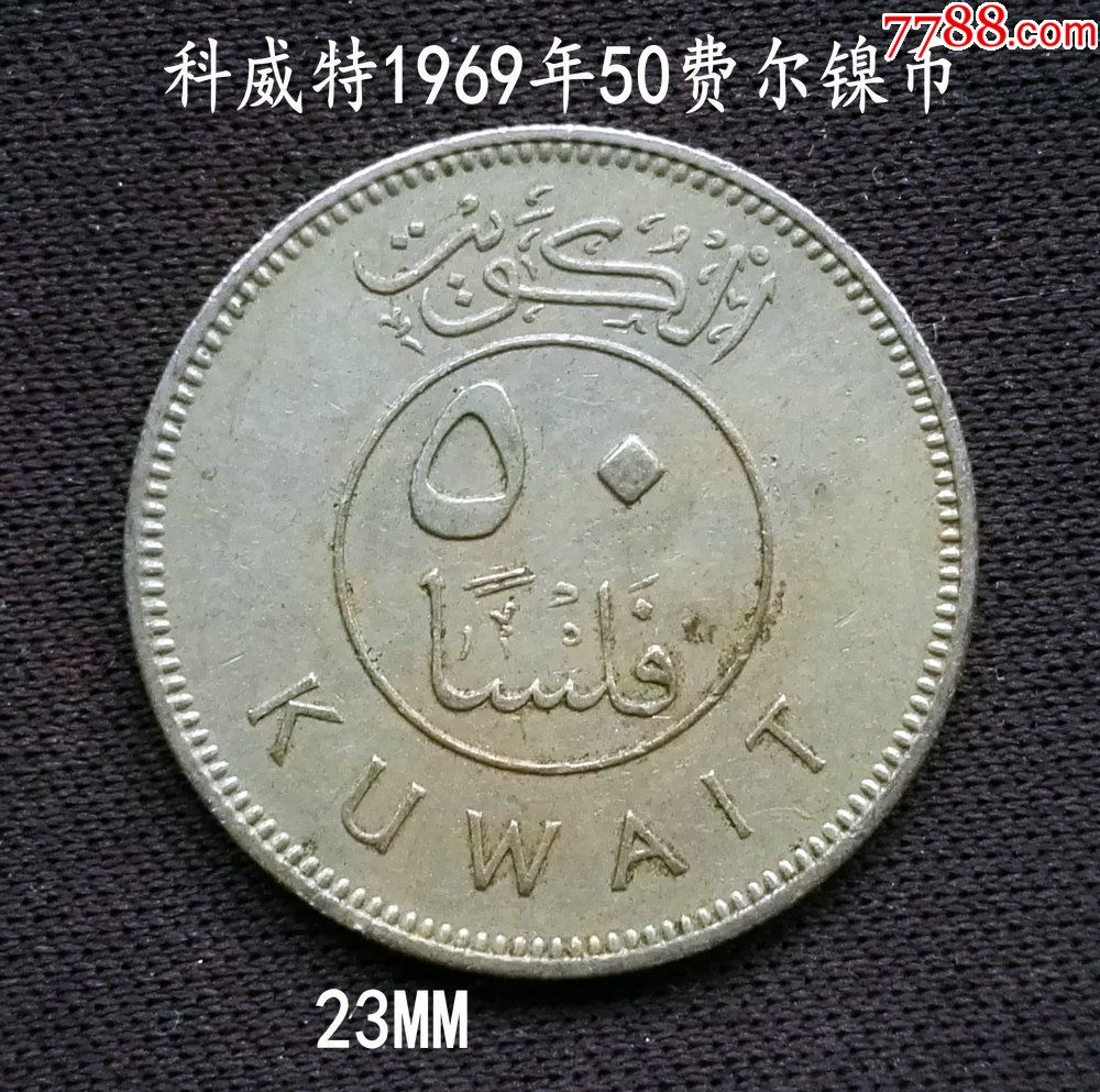 科威特1969年50费尔镍币23mm_价格4.8000元_第2张_7788收藏__收藏热线