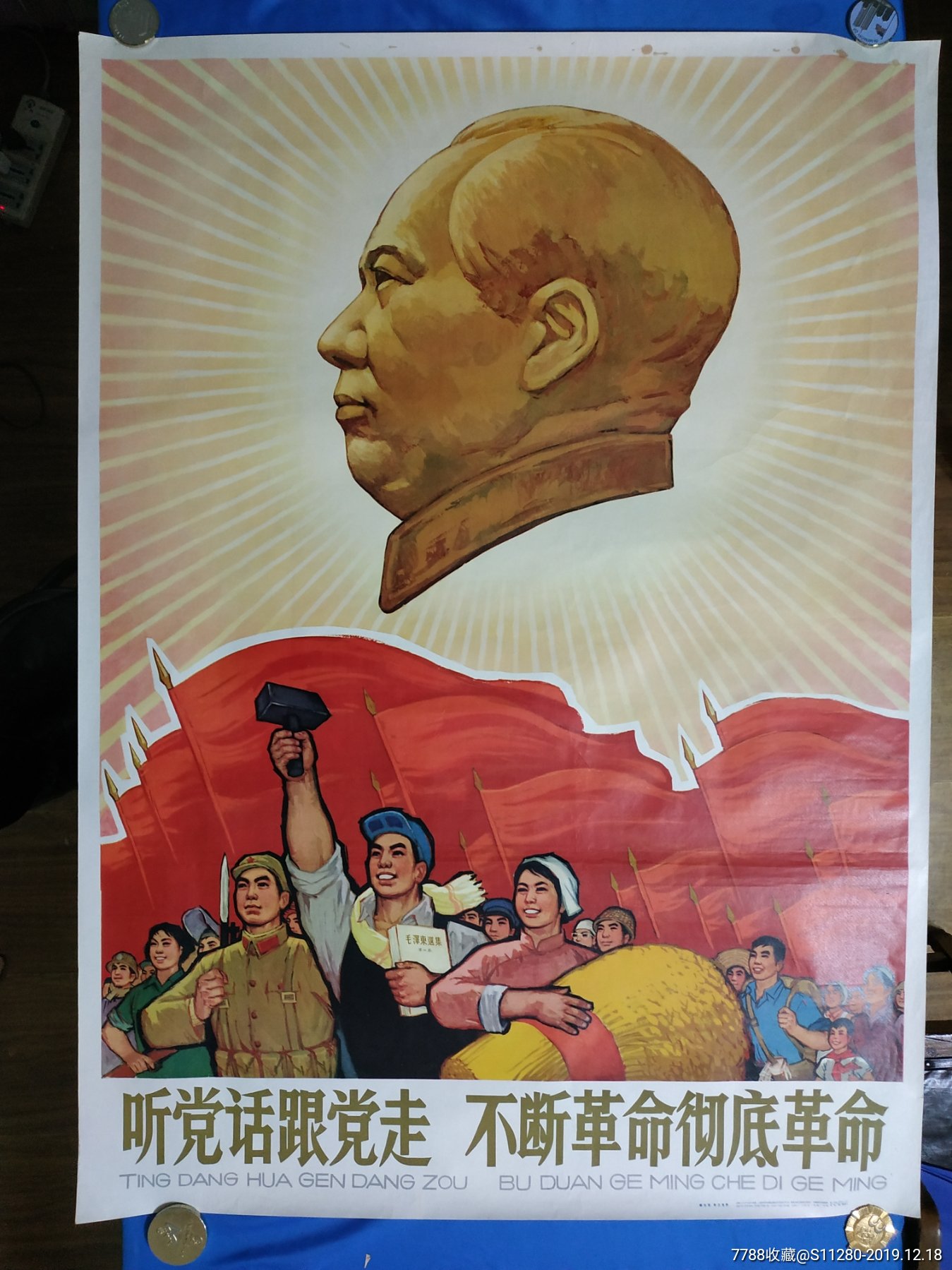 全开《听党话跟党走不断革命彻底革命》