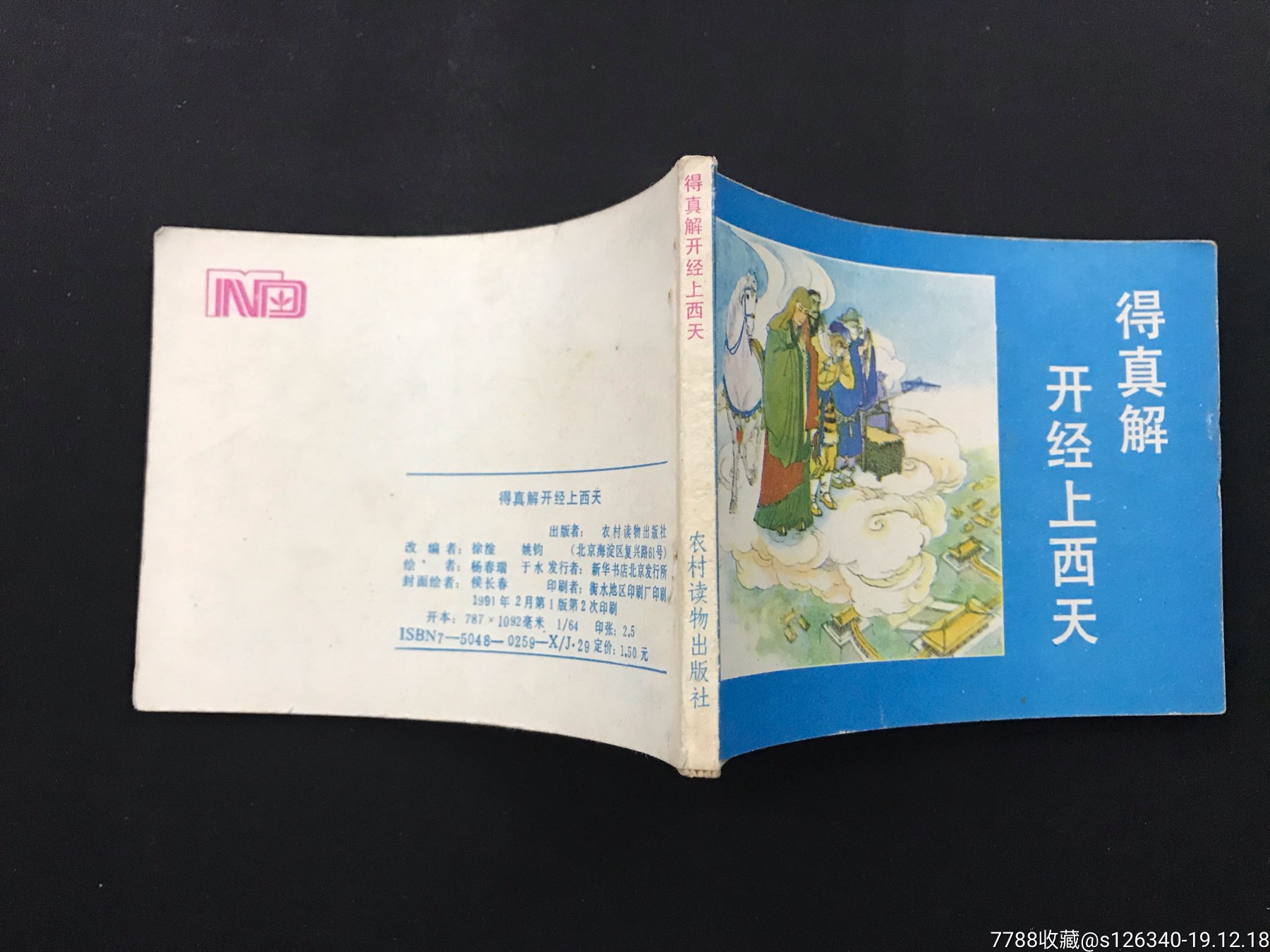 农村版西游记《得真解开经上西天》