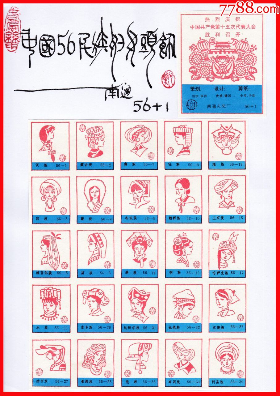 中国56个民族妇女头饰火花南通贴标56×1 1