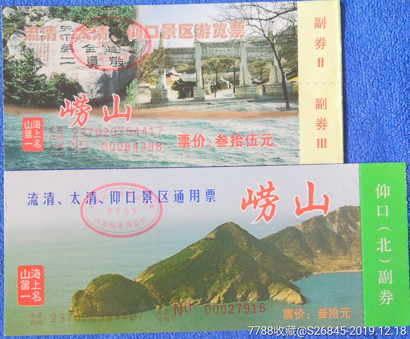 崂山:流清,太清,仰口景区通用票=两种-旅游景点门票