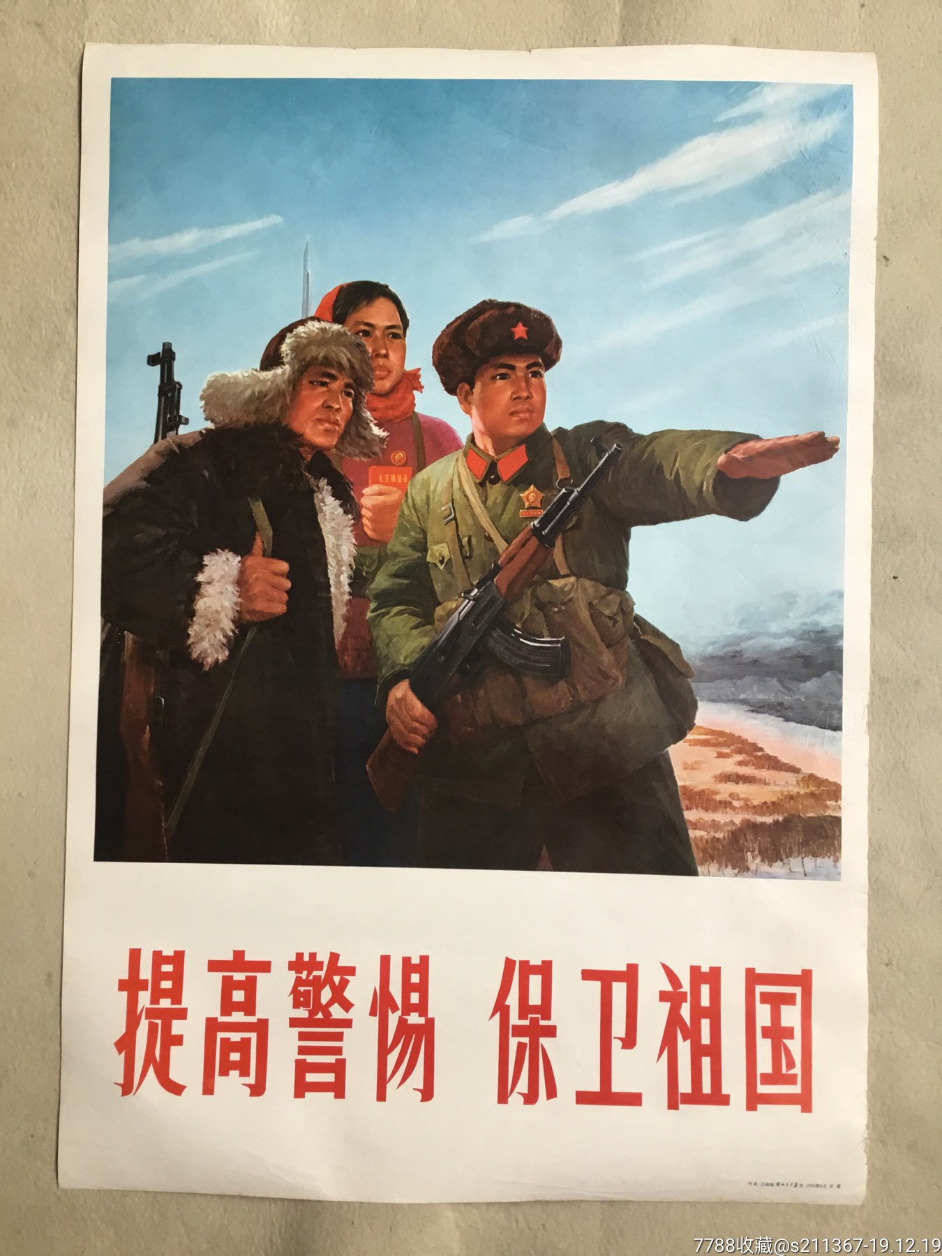 1970年出版宣传画巜关琦铭作—提高警惕保卫祖国》保真