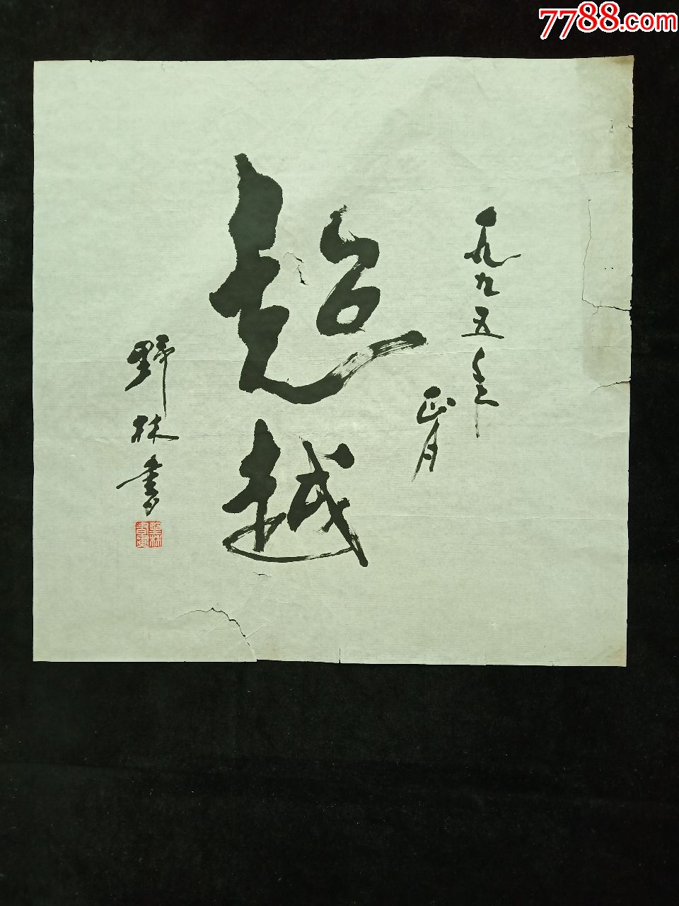 李野林.书法.超越.软件.画心尺寸68*67厘米.保真