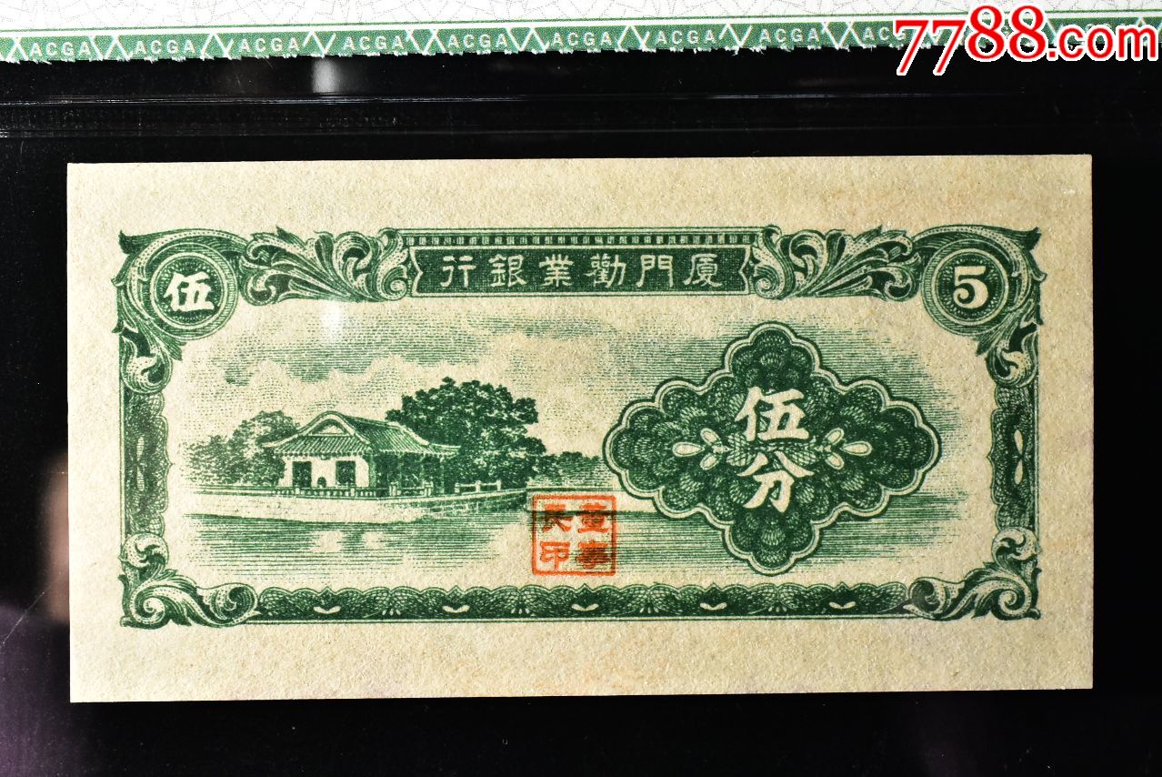 厦门劝业银行民国纸币1940年伍分,65分,一枚