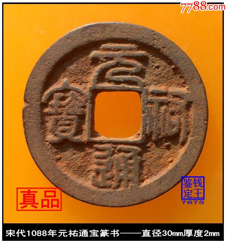 宋代1088年元祐通宝篆书真品古钱币-古币-7788收藏