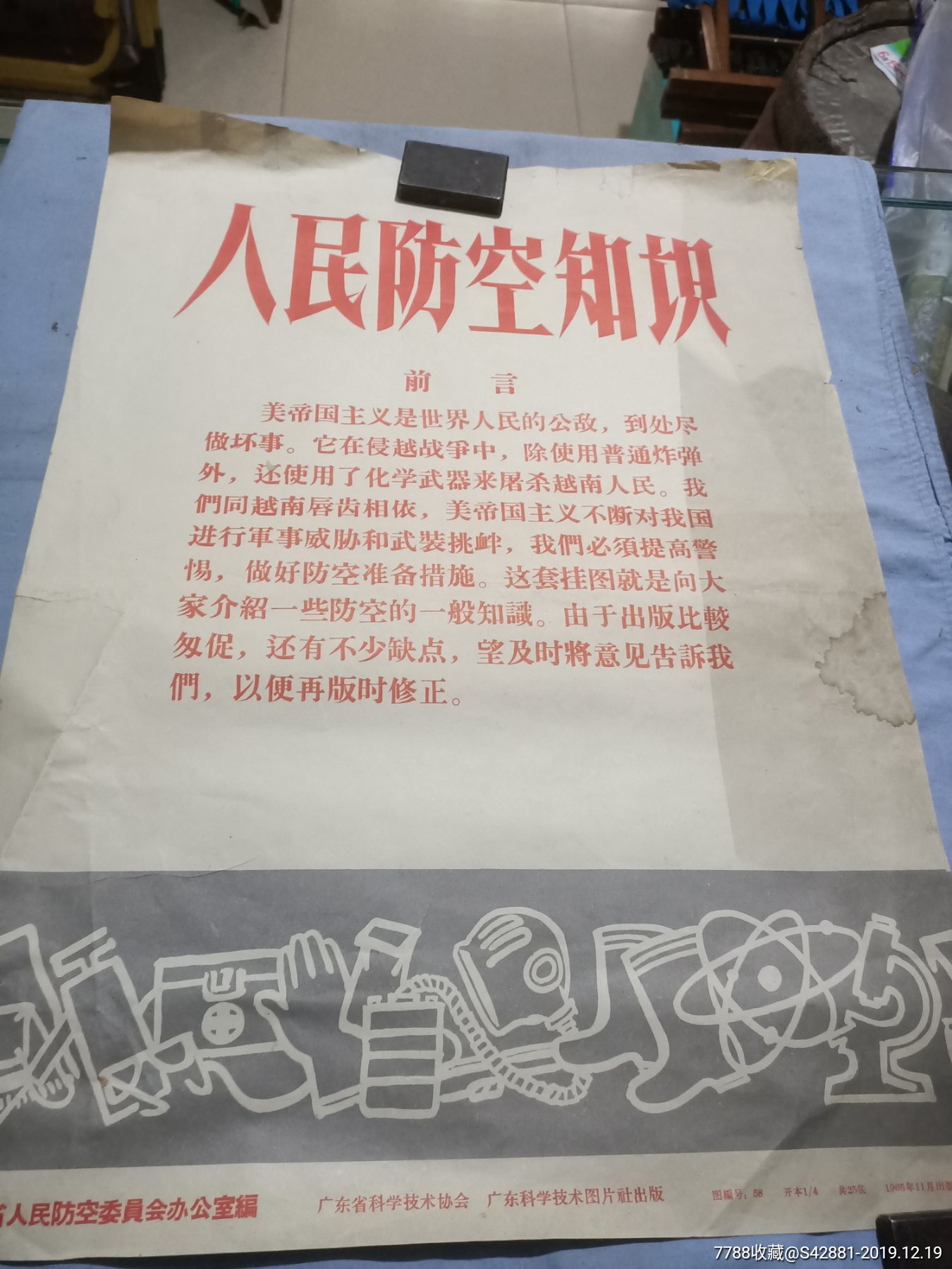 60年代广东人民防空委员会办公室编,人民防空知识宣传画九张.54/38