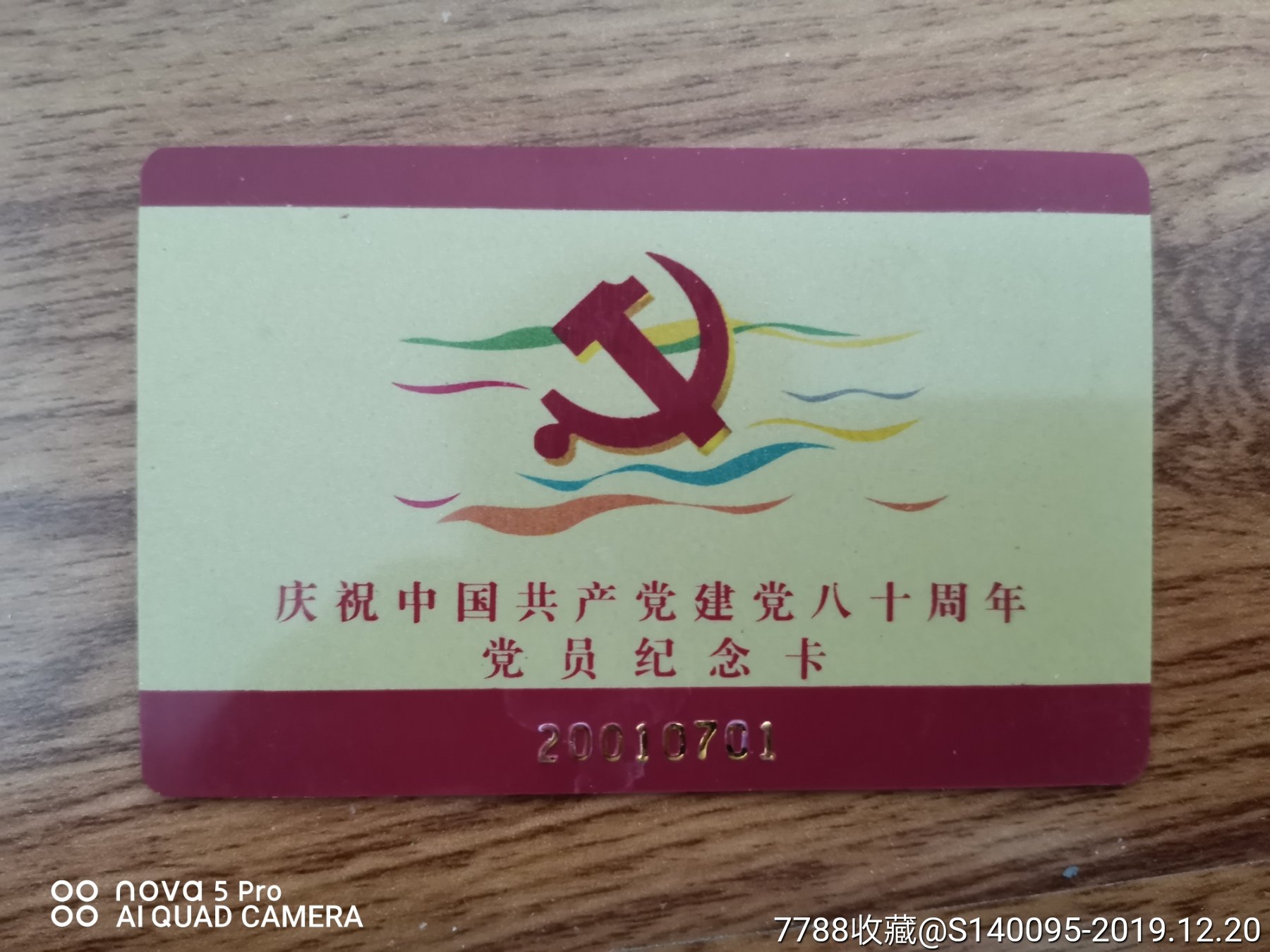 党员纪念卡建党八十周年