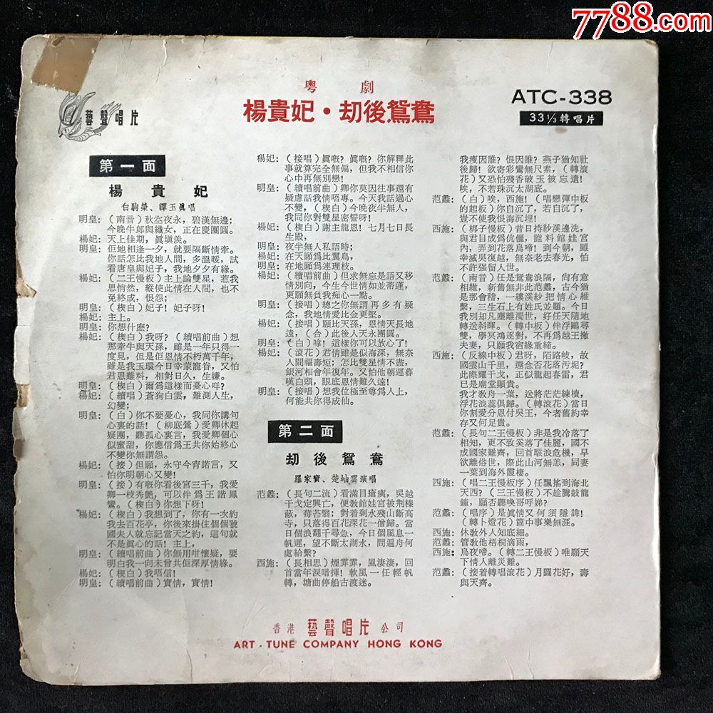 杨贵妃,劫后鸳鸯(白驹荣,谭玉真,罗家宝,楚岫云,粤剧)黑胶唱片lp,早期