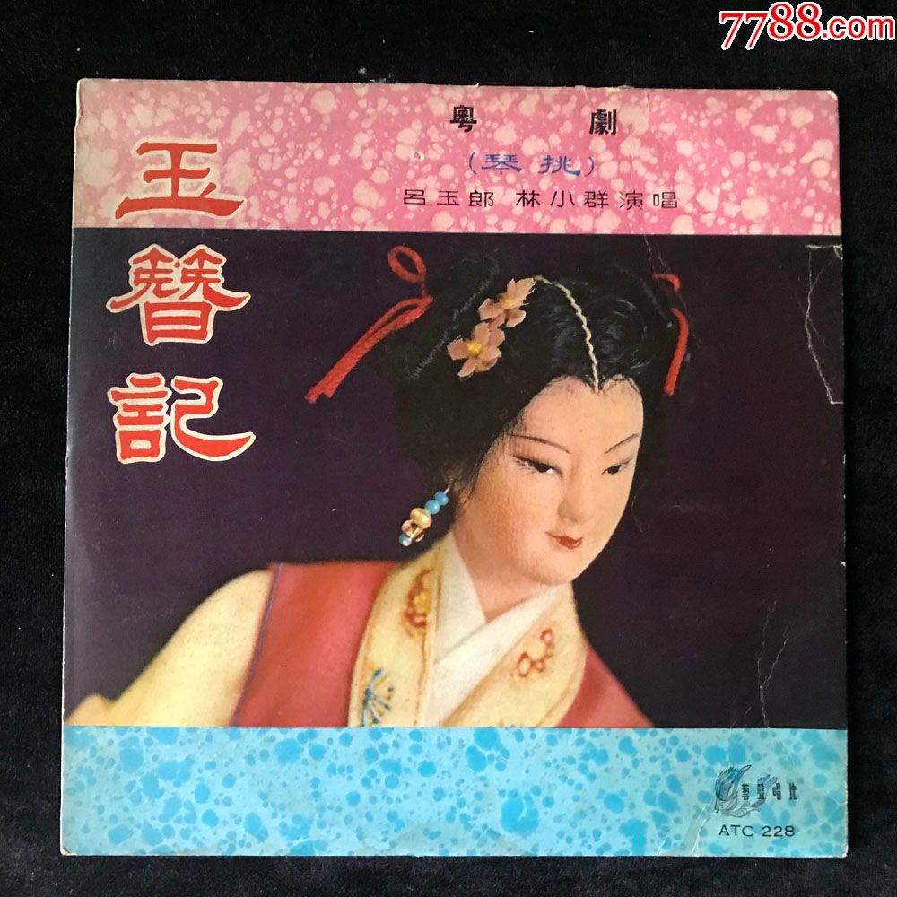 玉籫记-琴挑(吕玉郎,林小群,演唱,粤剧)黑胶唱片lp,艺声
