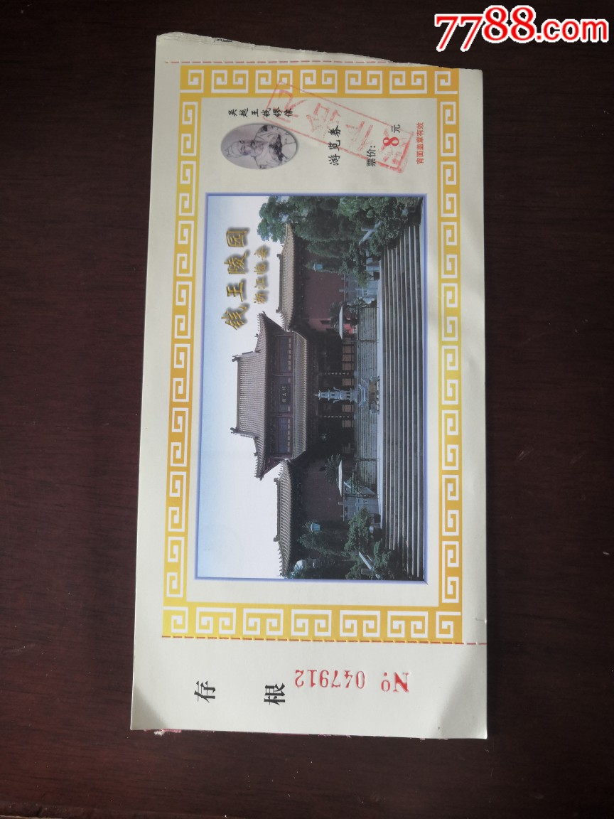 《钱王陵园》游览券-价格:2元-se70256622-旅游景点门票-零售-7788