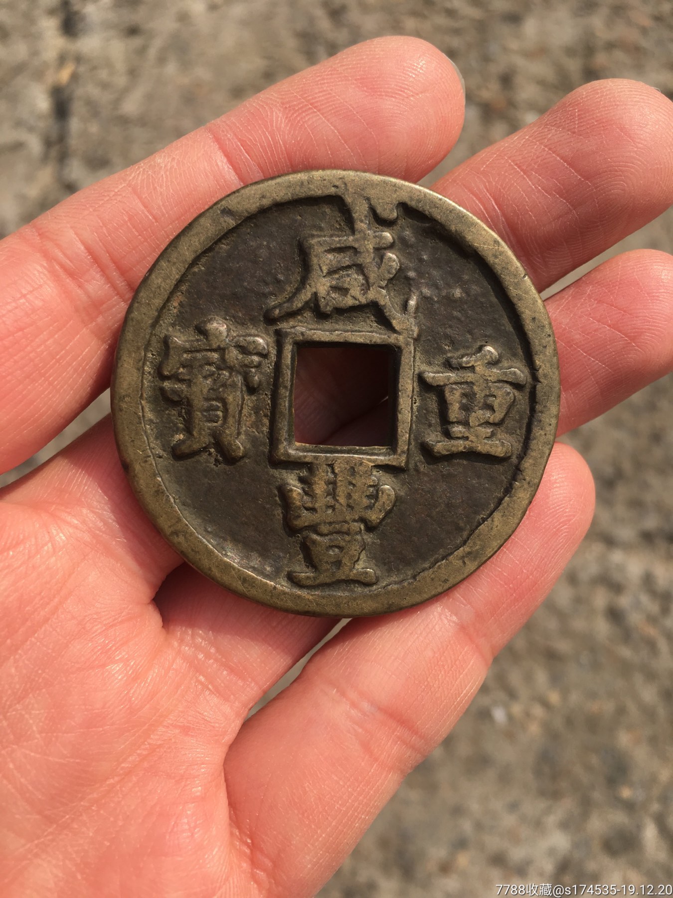 咸丰宝陕当五十