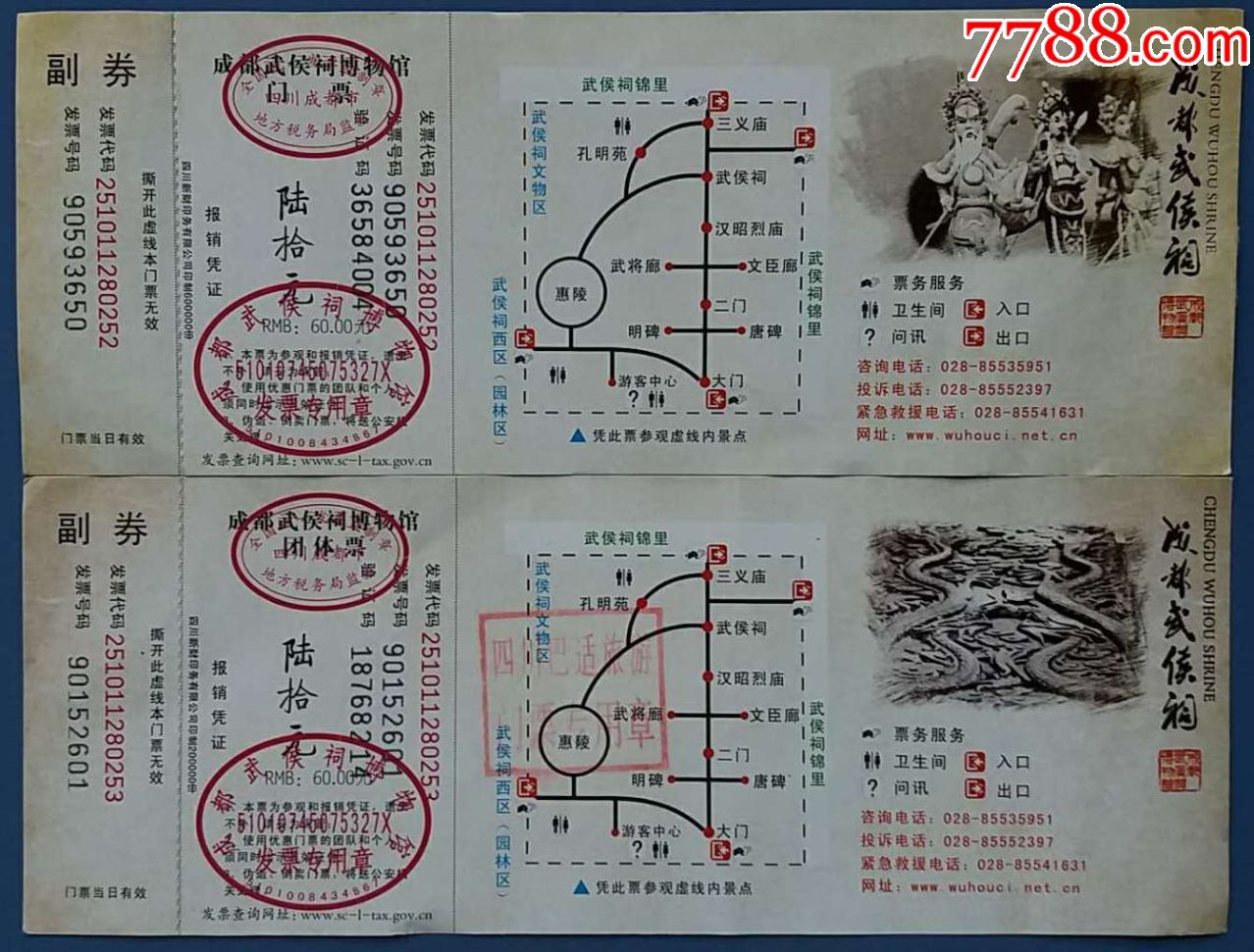 成都武侯祠门票2种合售(带副券稀少)