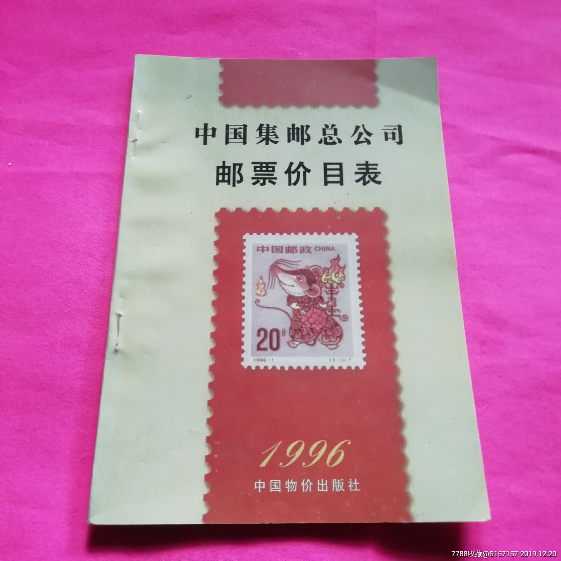 1996年邮票价目表_价格5元_第1张_7788收藏__收藏热线