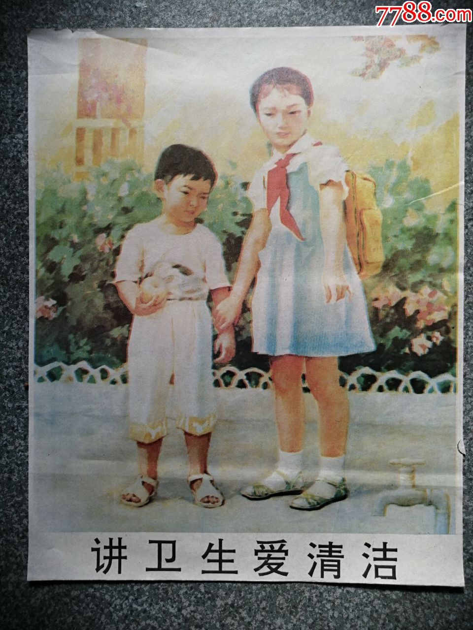 讲卫生爱清洁
