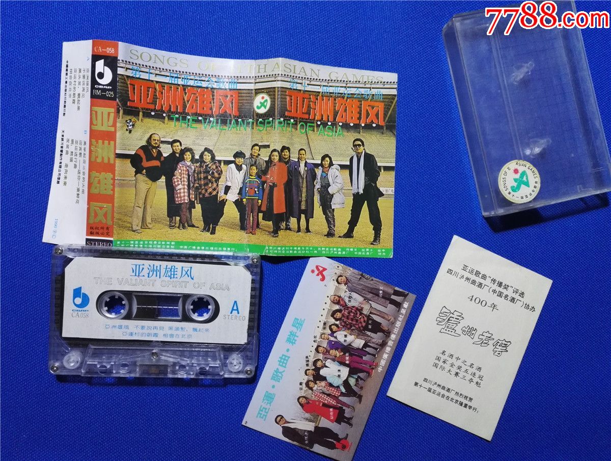 亚洲雄风-第十一届亚运会歌曲(磁带16-)