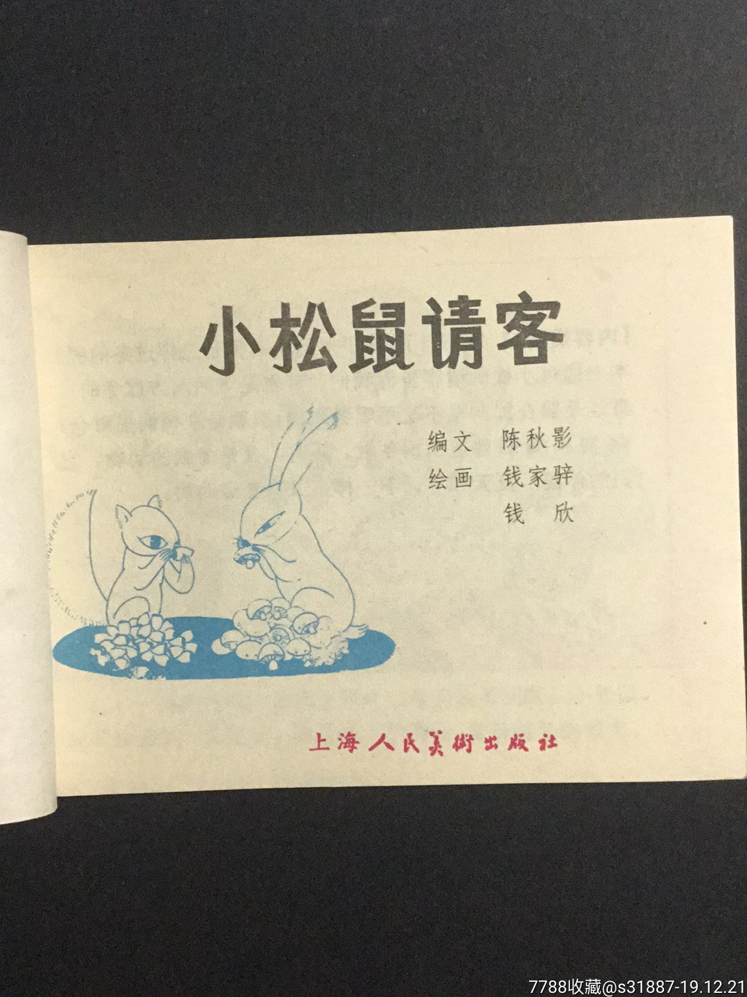 小松鼠请客
