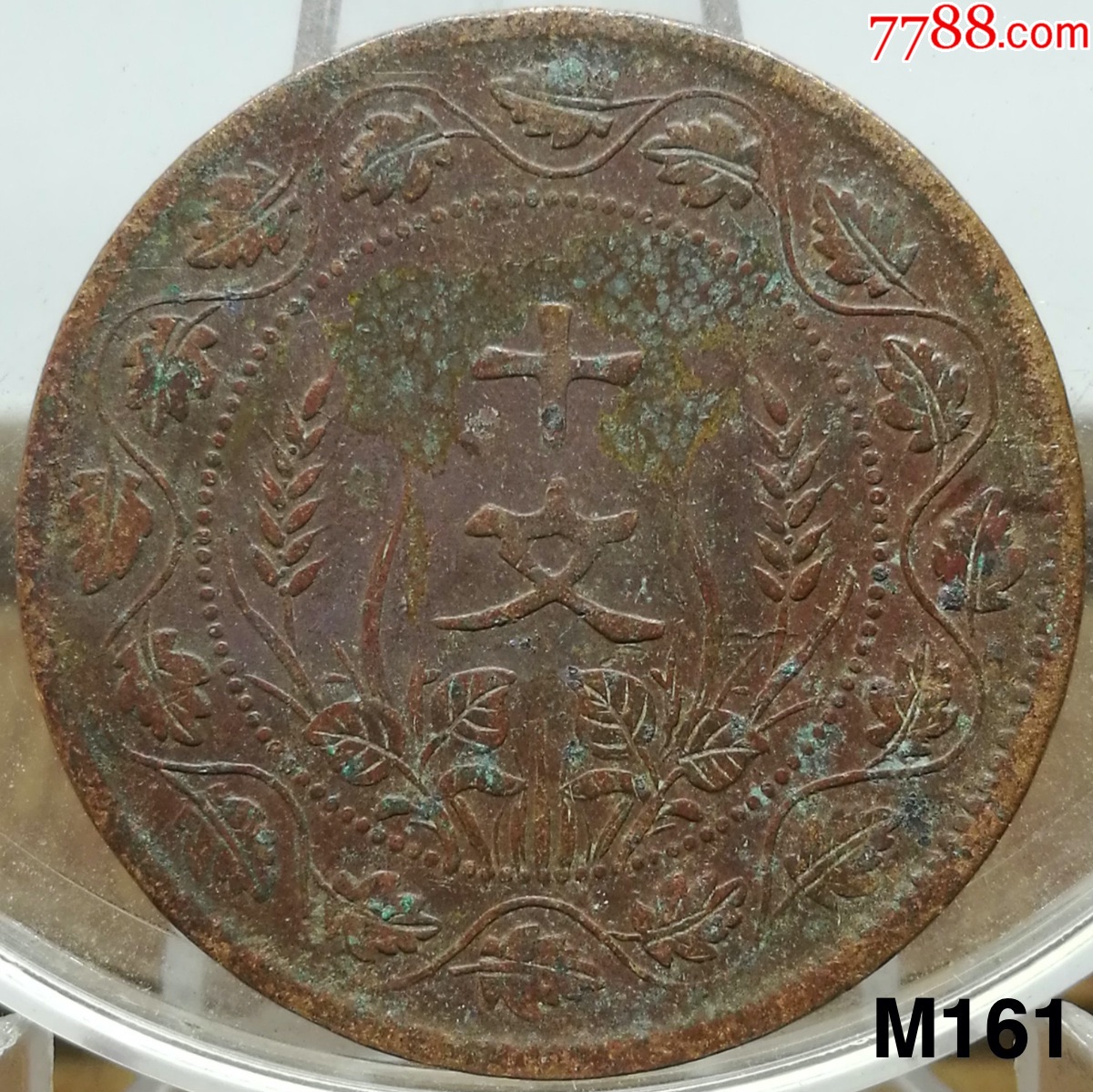 真品铜元【民国开国纪念币十文,隶书连叶纹】m161