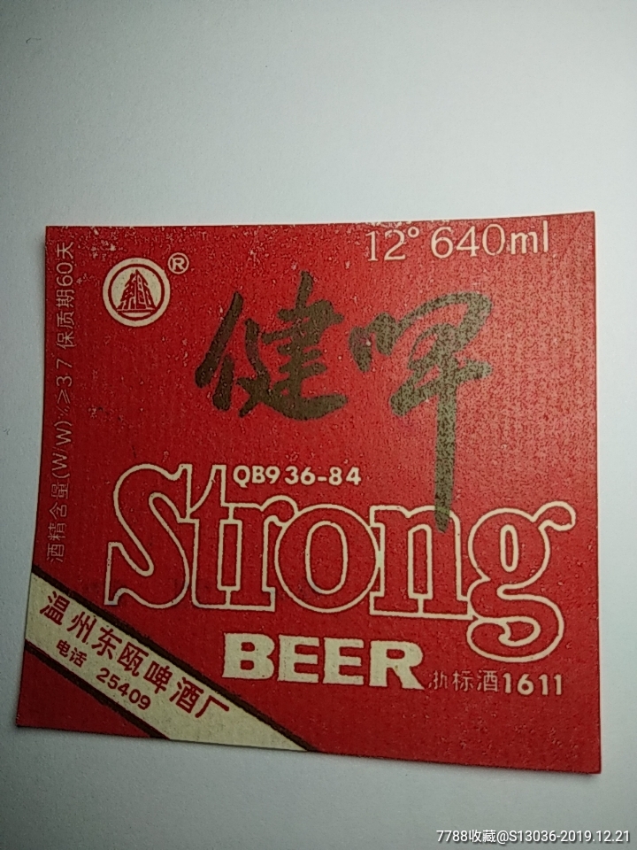 温州健啤酒标