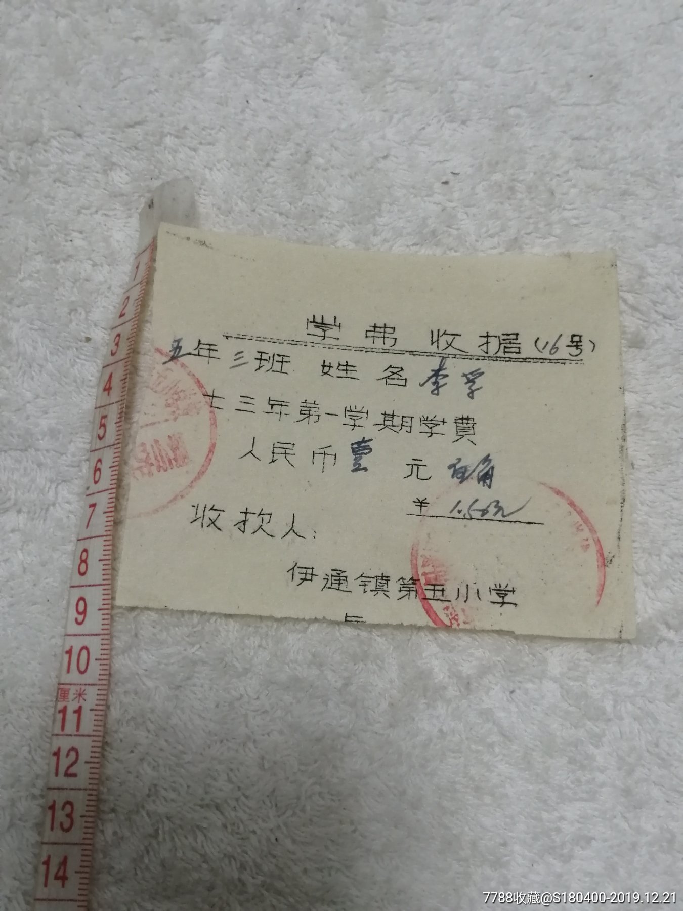 学费收据壹圆伍角