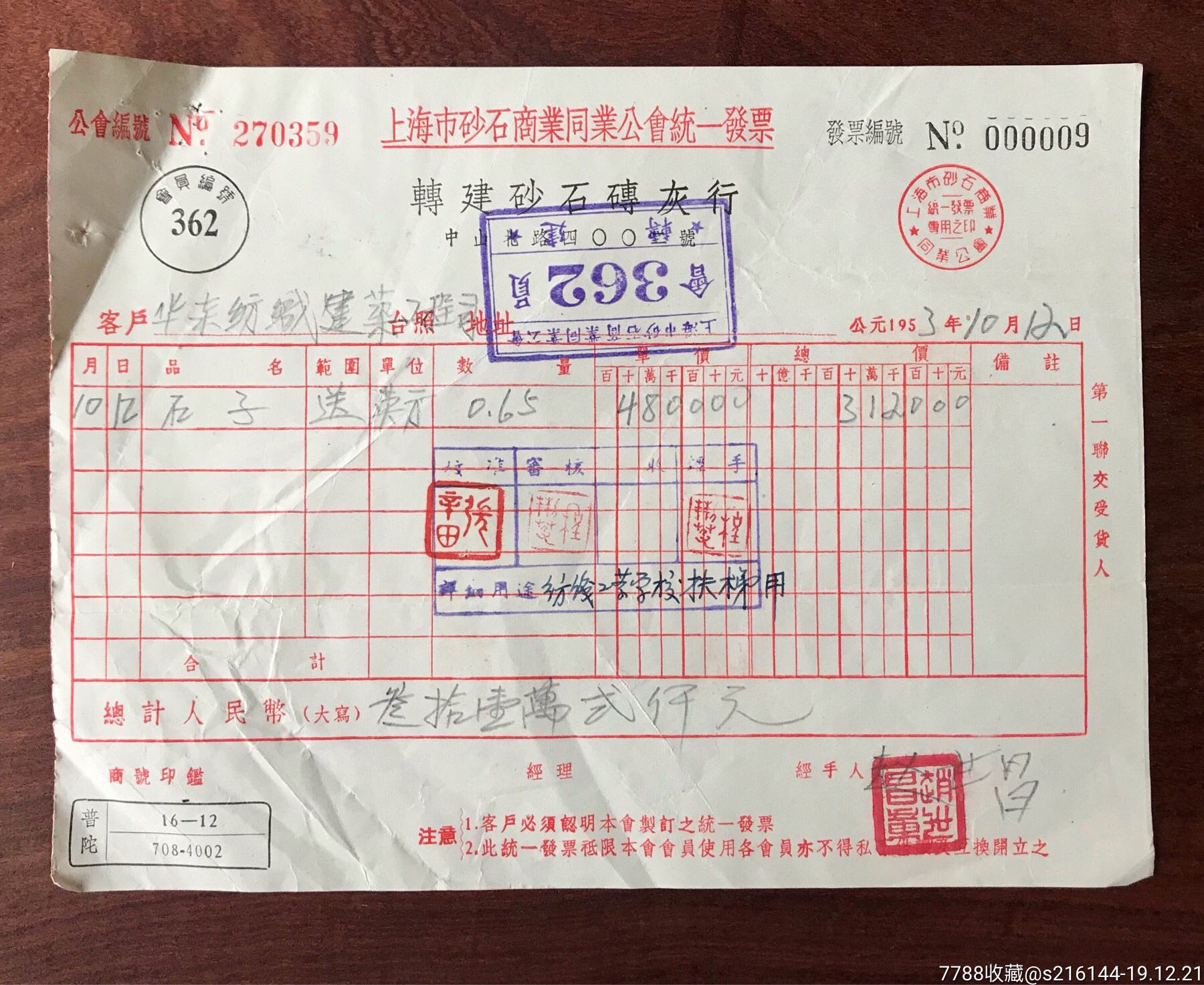上海市砂石商业同业公会统一发票