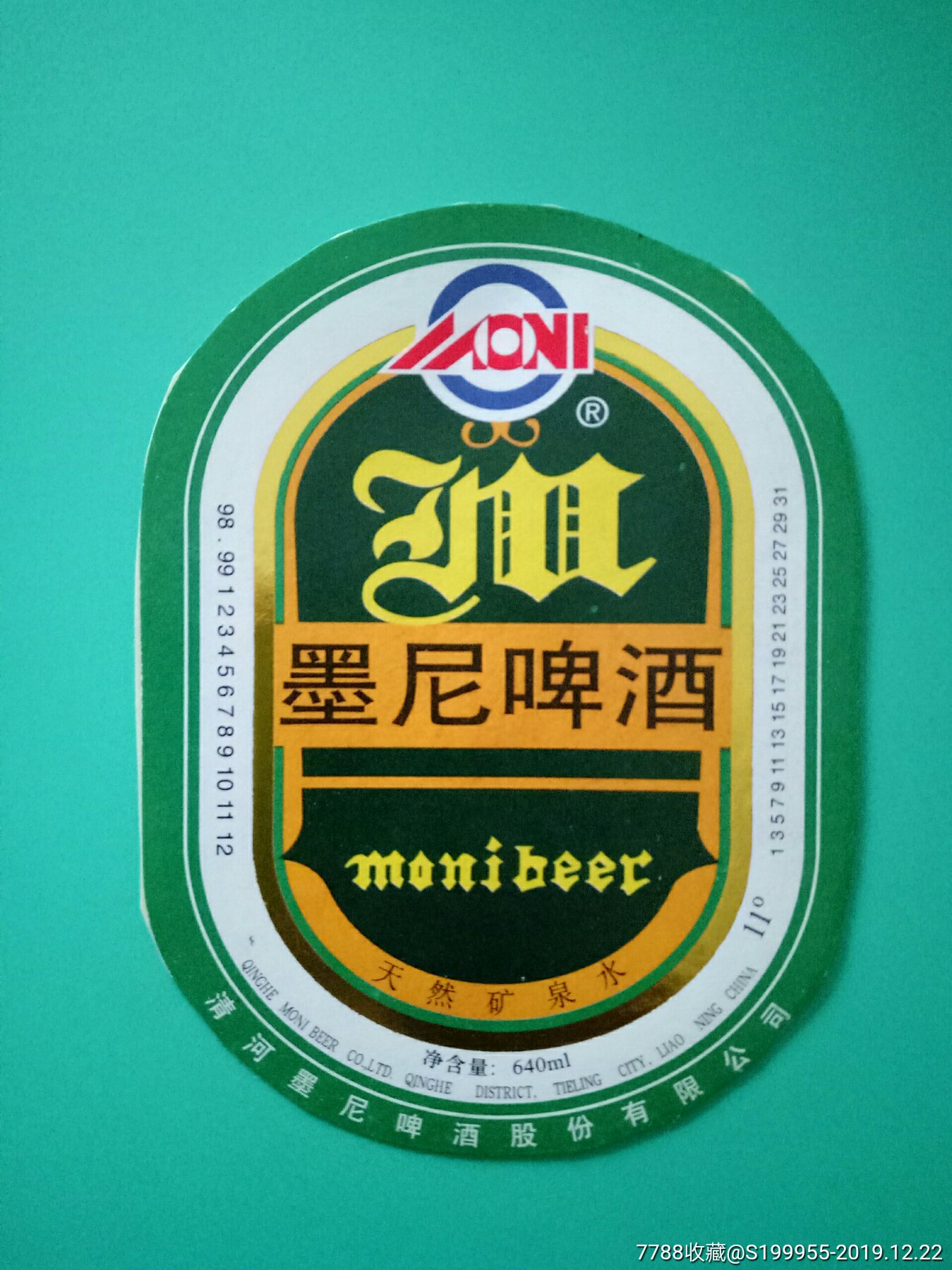 墨尼啤酒