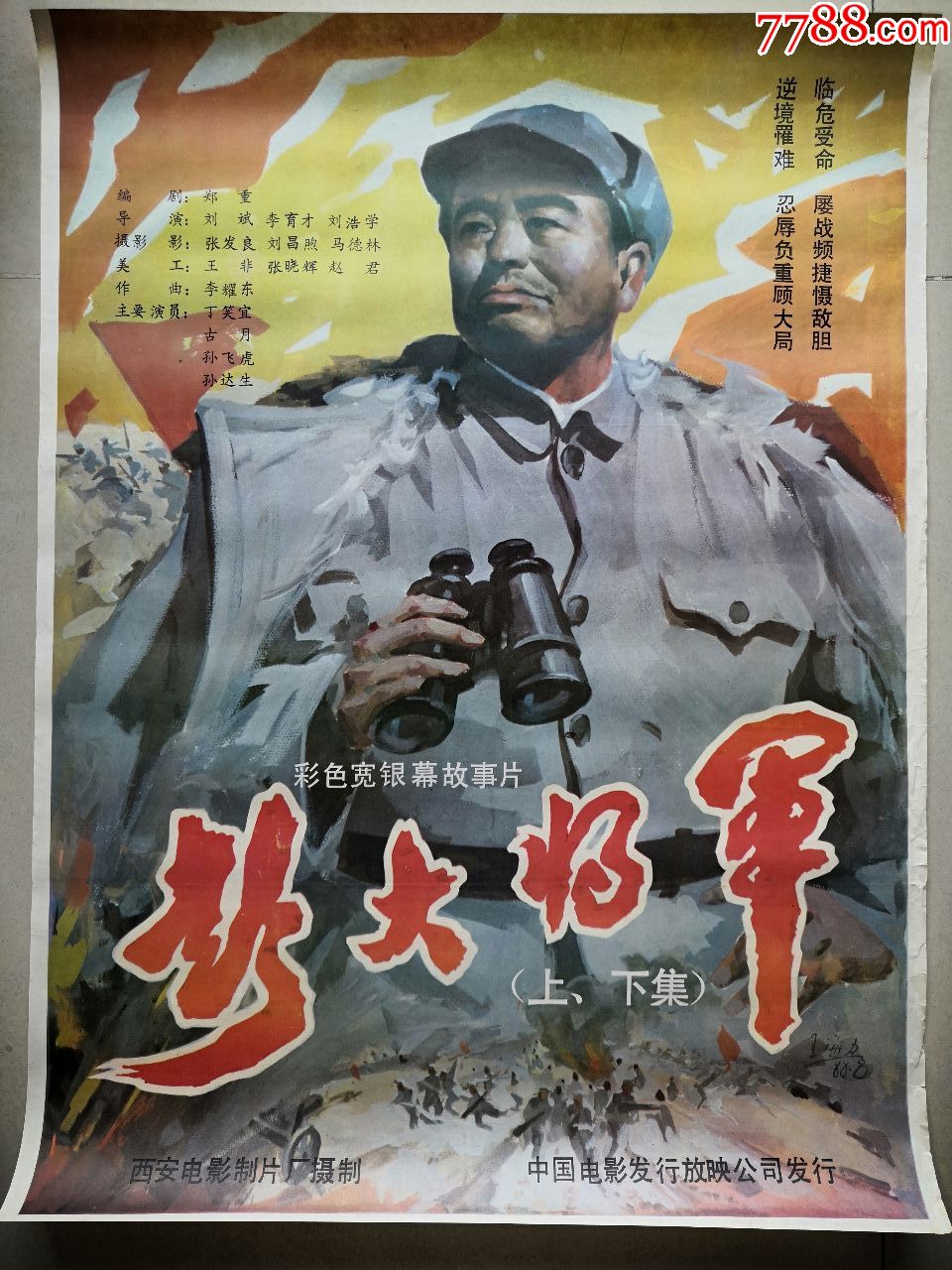 电影画报海报宣传画~彭大将军(彩色宽银幕故事片)