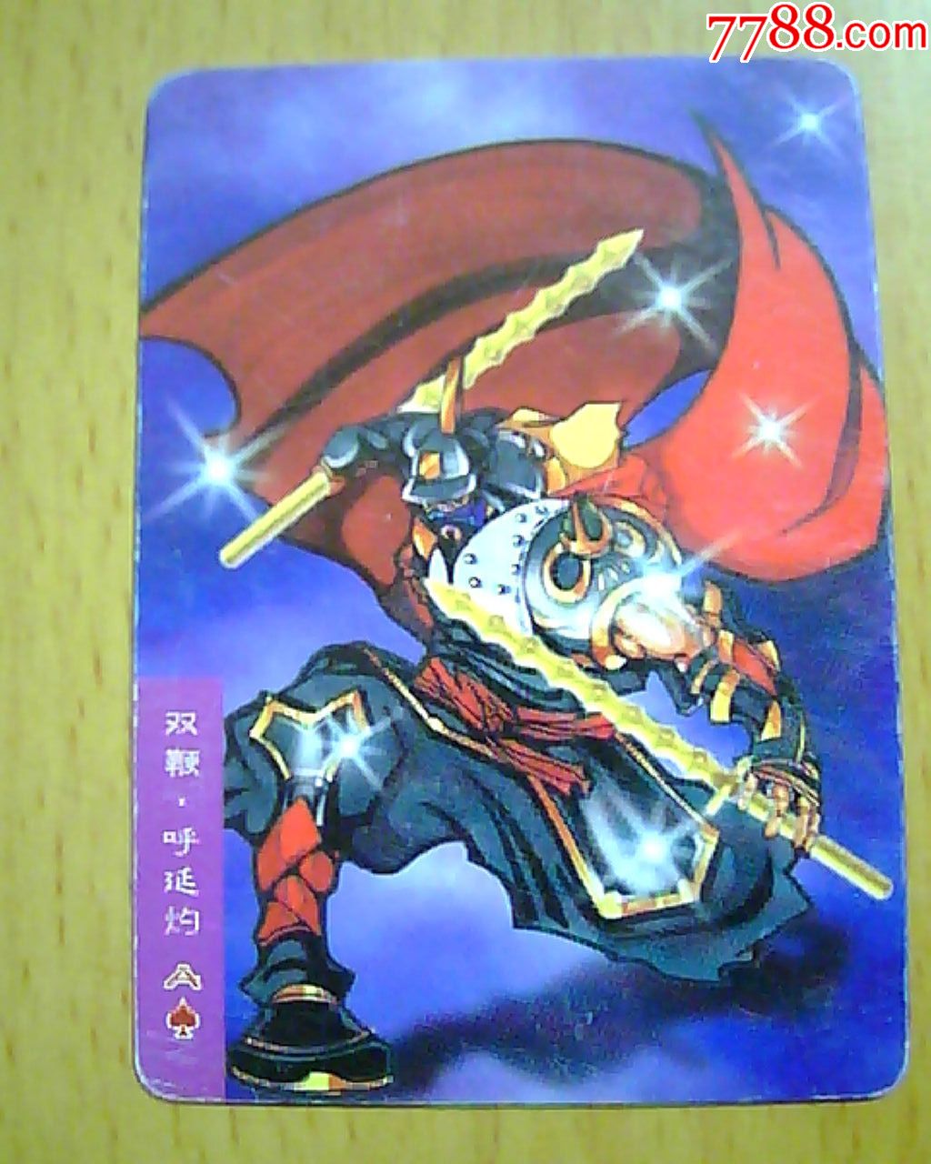 统一小浣熊水浒英雄传卡(8-双鞭·呼延灼