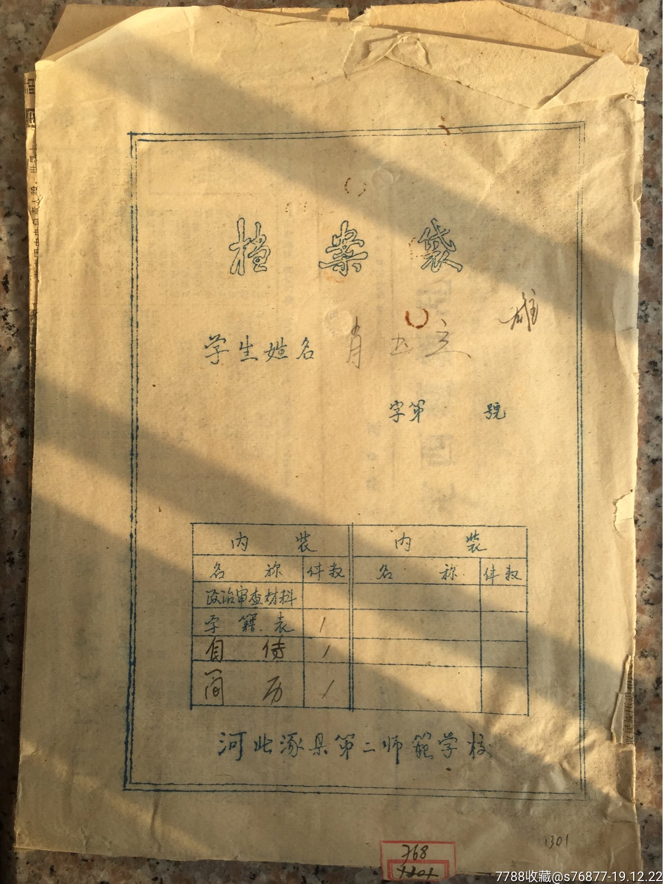 五十年代涿县第二师范学校学生档案袋