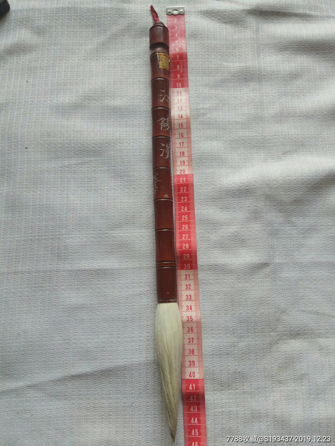 罕见45cm长直径粗两厘米.江陵汉大毛笔一支.