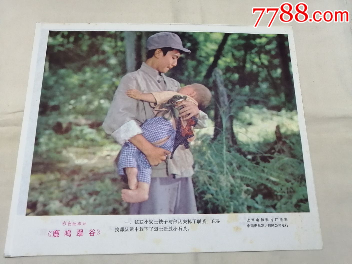 彩色故事片鹿鸣翠谷八张剧照-价格:65元-se70314968-电影海报-零售