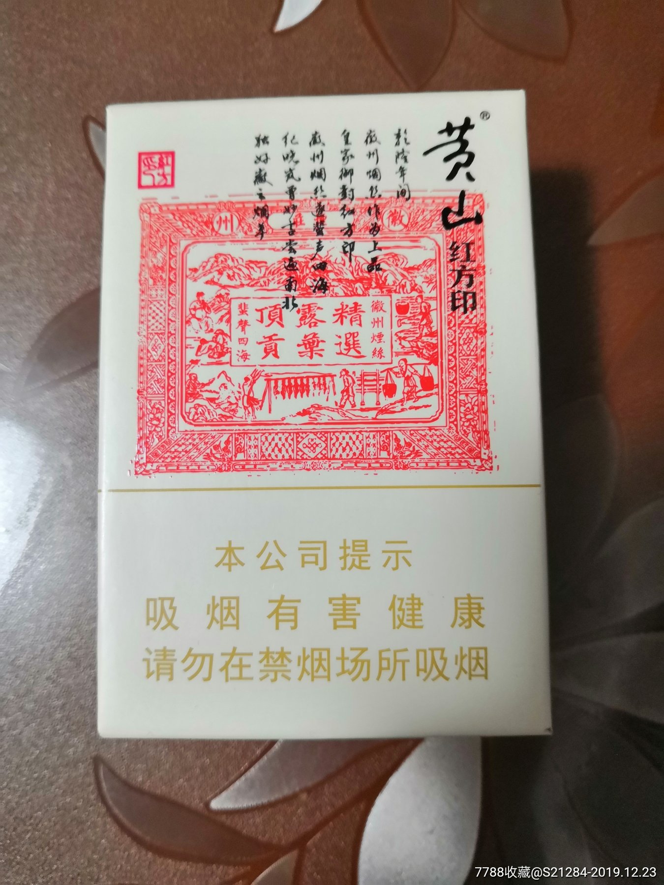 黄山红方印(非卖品)_价格5元_第1张_7788收藏__收藏热线