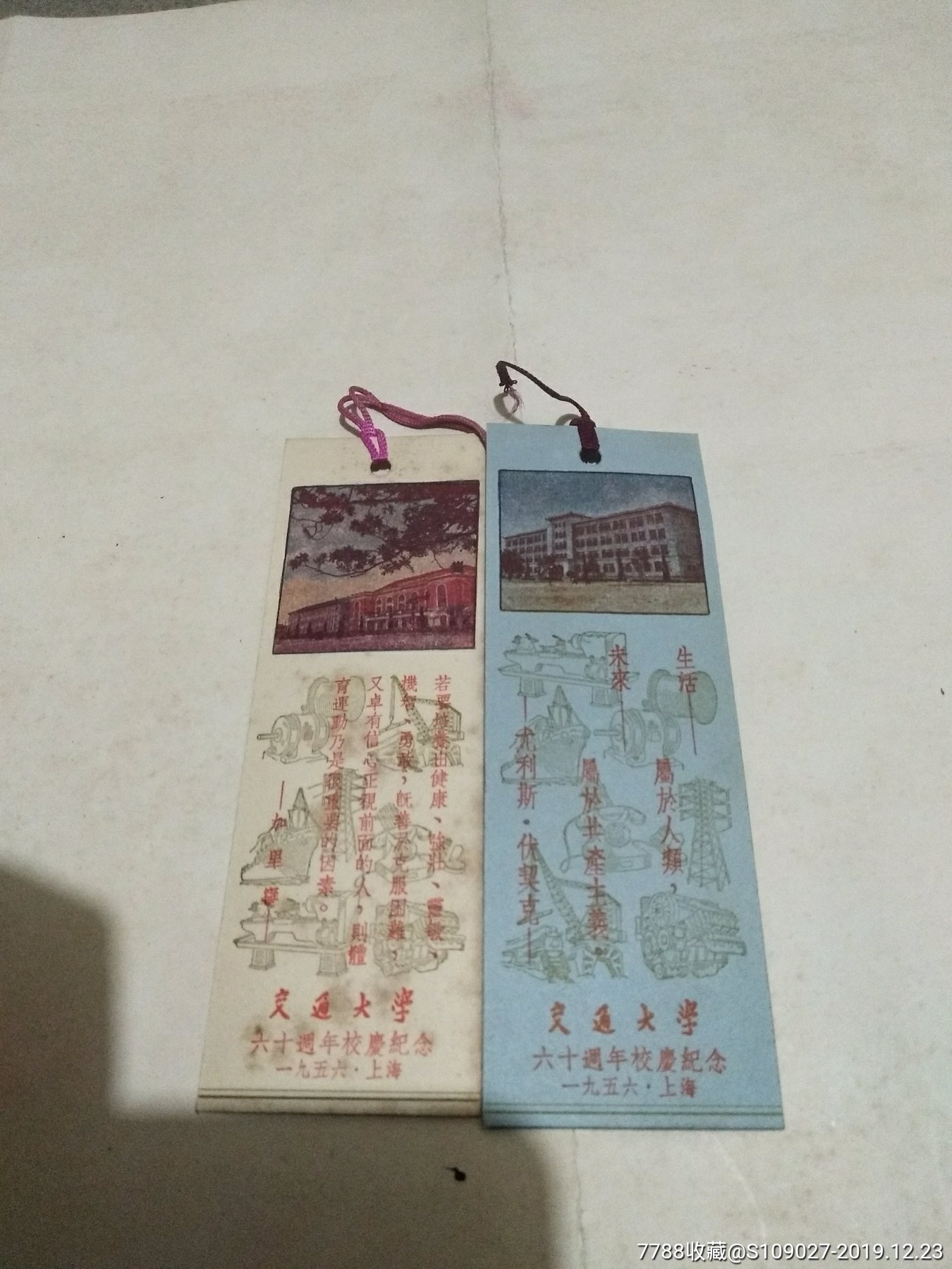 2张1956年交通大学六十周年校庆纪念书签