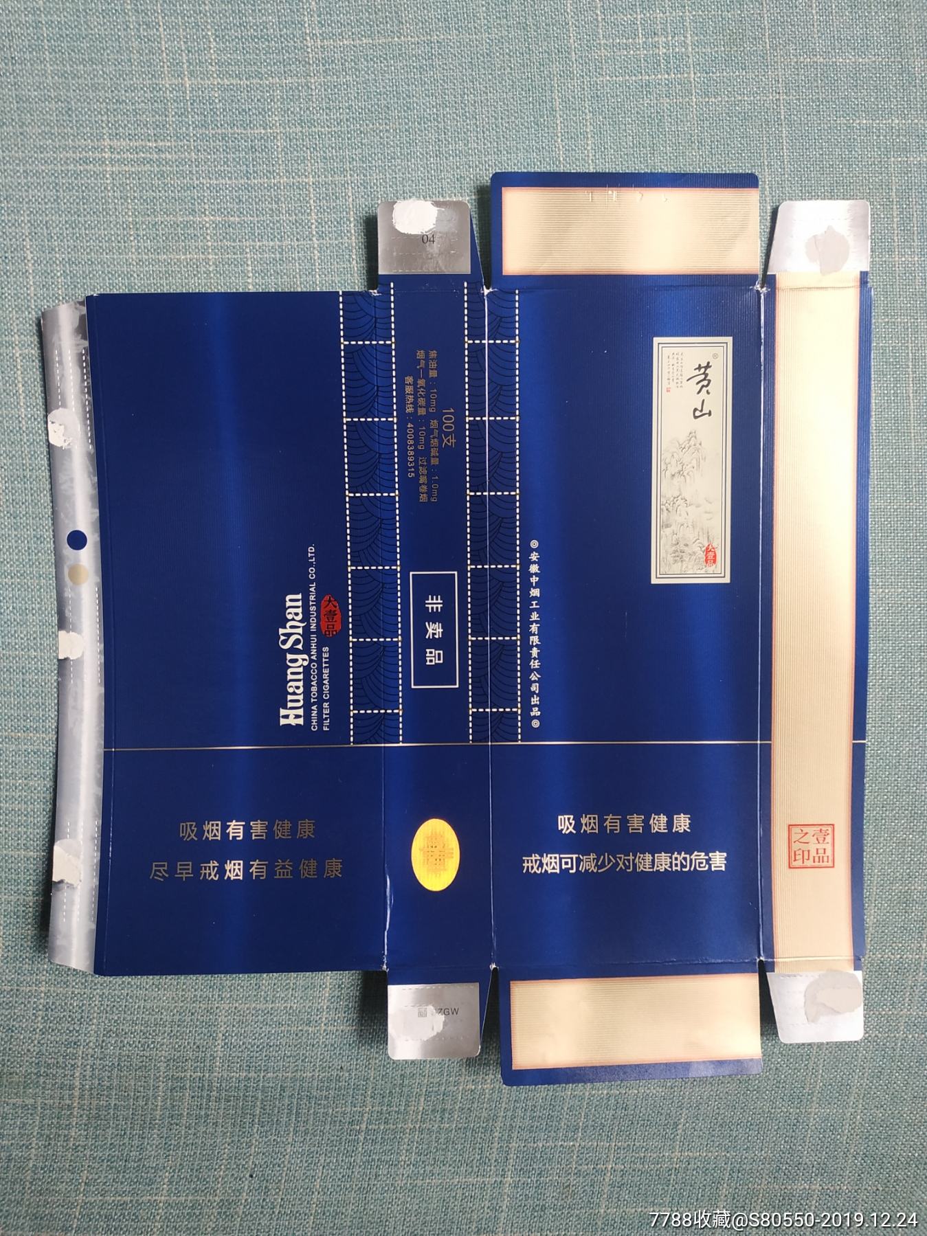 黄山(非卖品)_价格2.0000元【烟彩室】_第1张_7788收藏__收藏热线