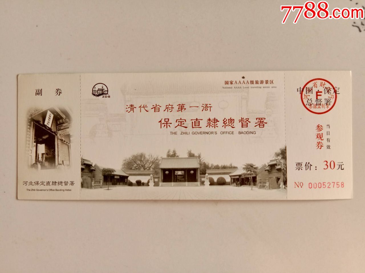 河北保定直隶总督署参观券_旅游景点门票_京西纸品专卖【7788收藏