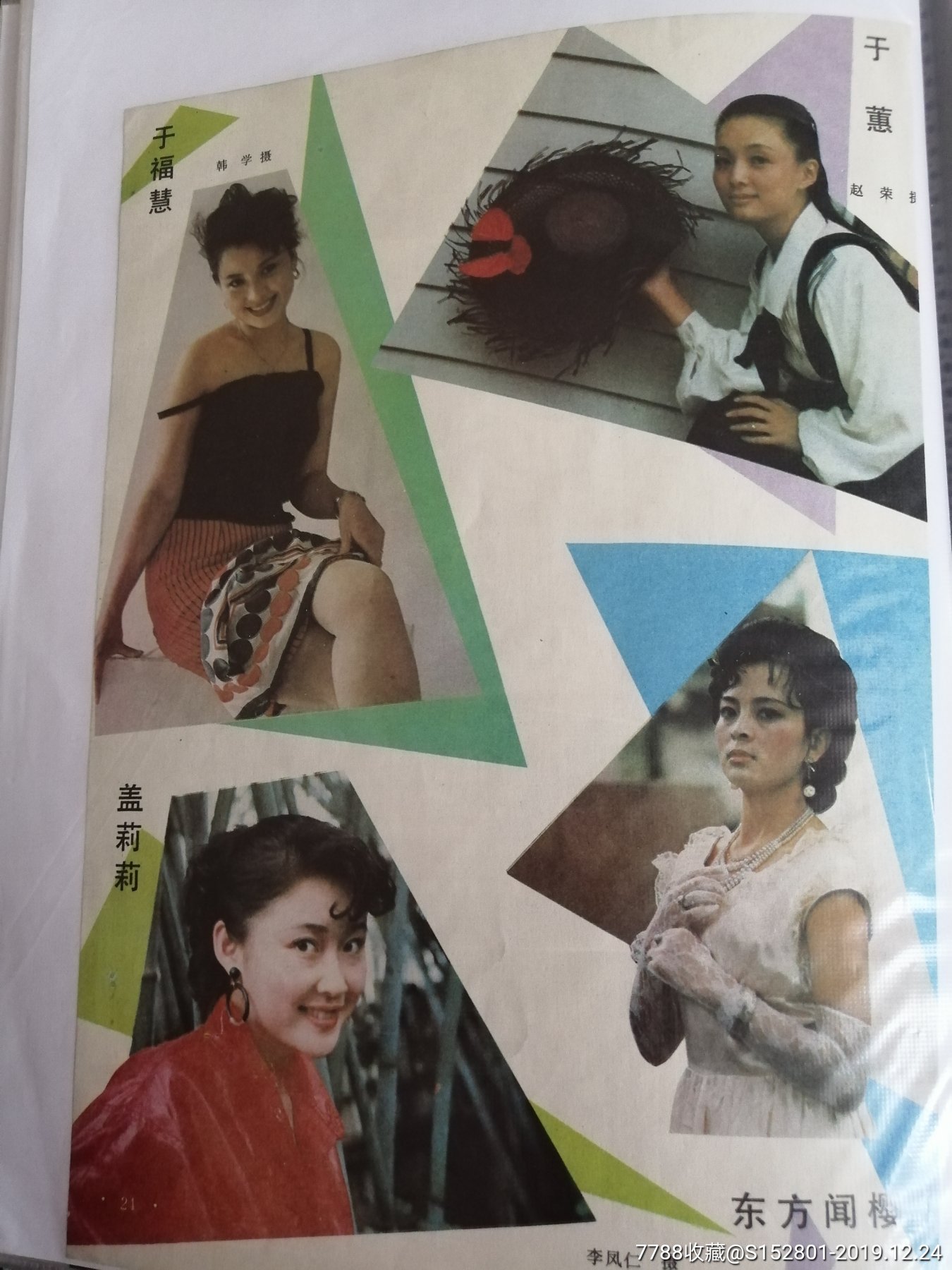 彩页电影演员于蕙,盖丽丽,东方闻樱等