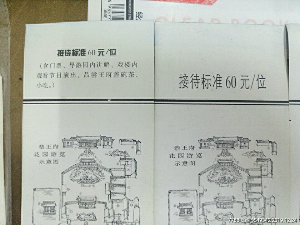 北京【恭王府花园】门票--5张不同合售
