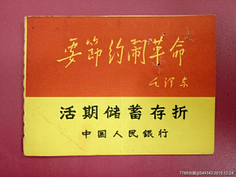 72年中国人民银行常慈县支行】活期储蓄存折