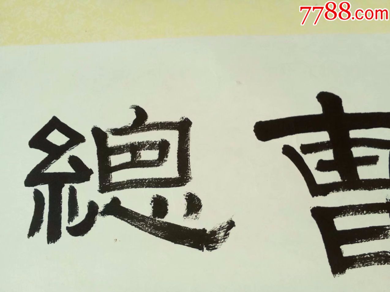 大尺寸,名人名家篆书隶书法,卷轴装裱好的挂轴字画,郑板桥诗_价格180.