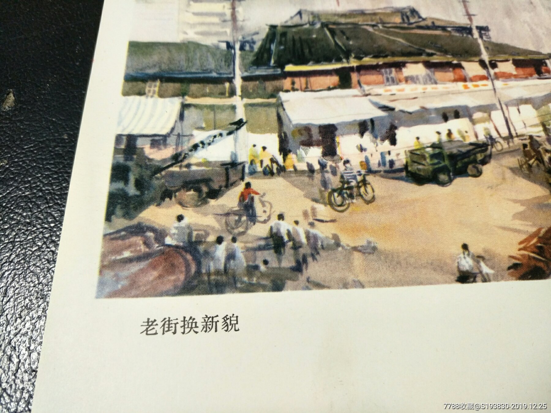 祖国新貌展览画一老街换新貌