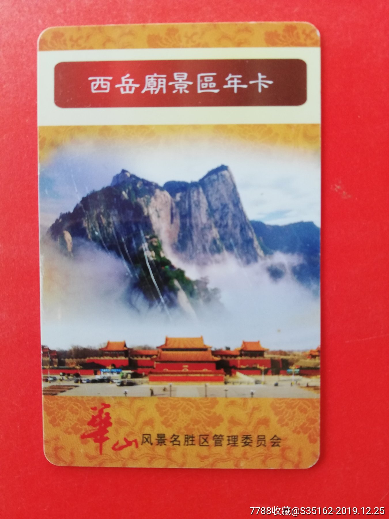 华山西岳庙景区年卡_门票卡_京卡国际【7788收藏__收藏热线】