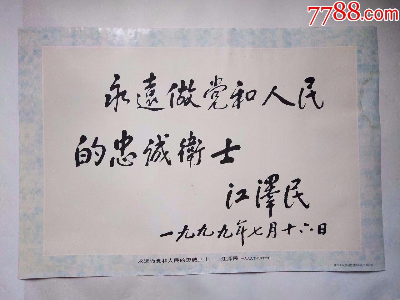 永远做党和人民的忠诚卫士(保真)