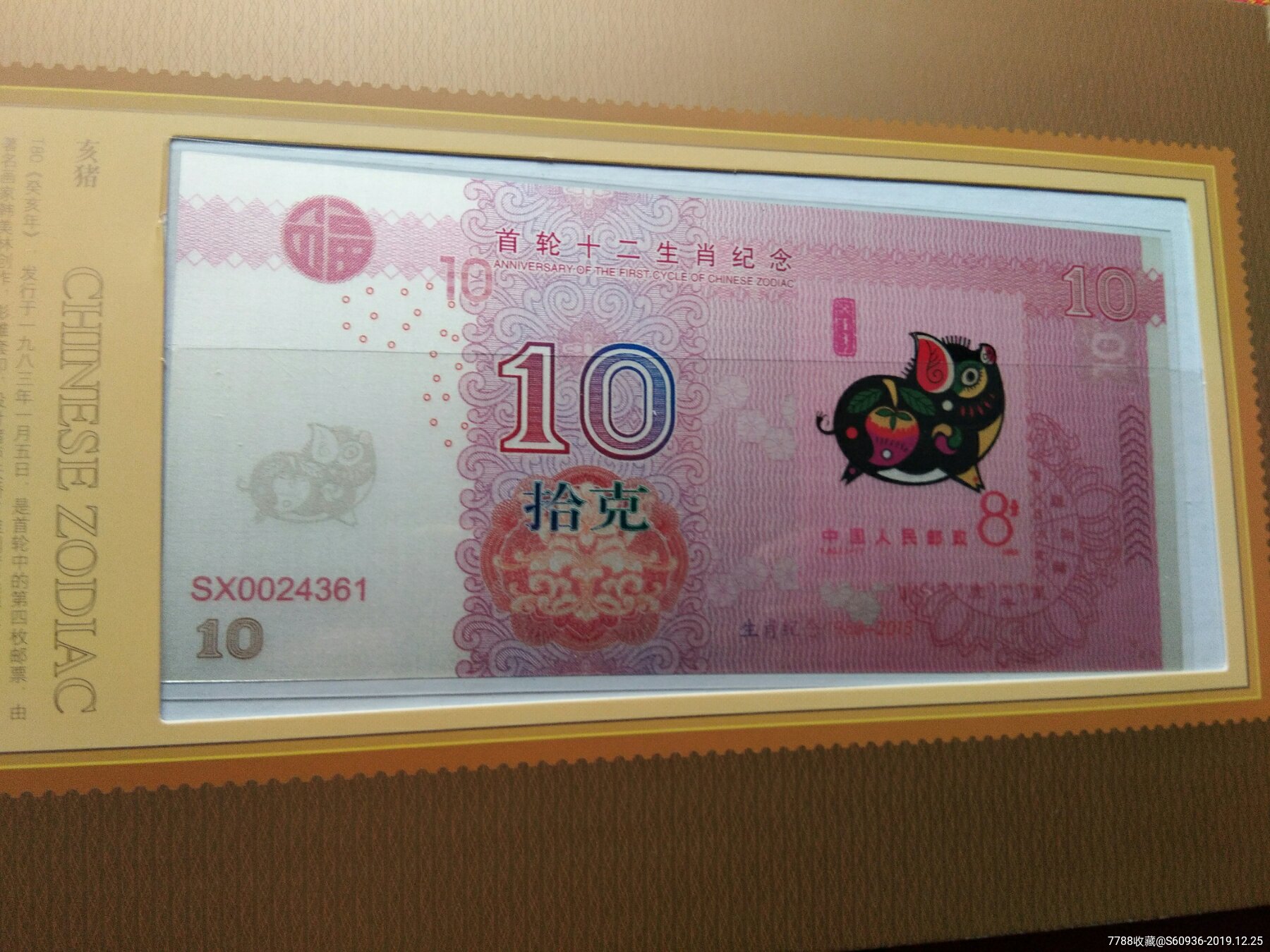 首轮十二生肖银钞-纪念钞-7788收藏