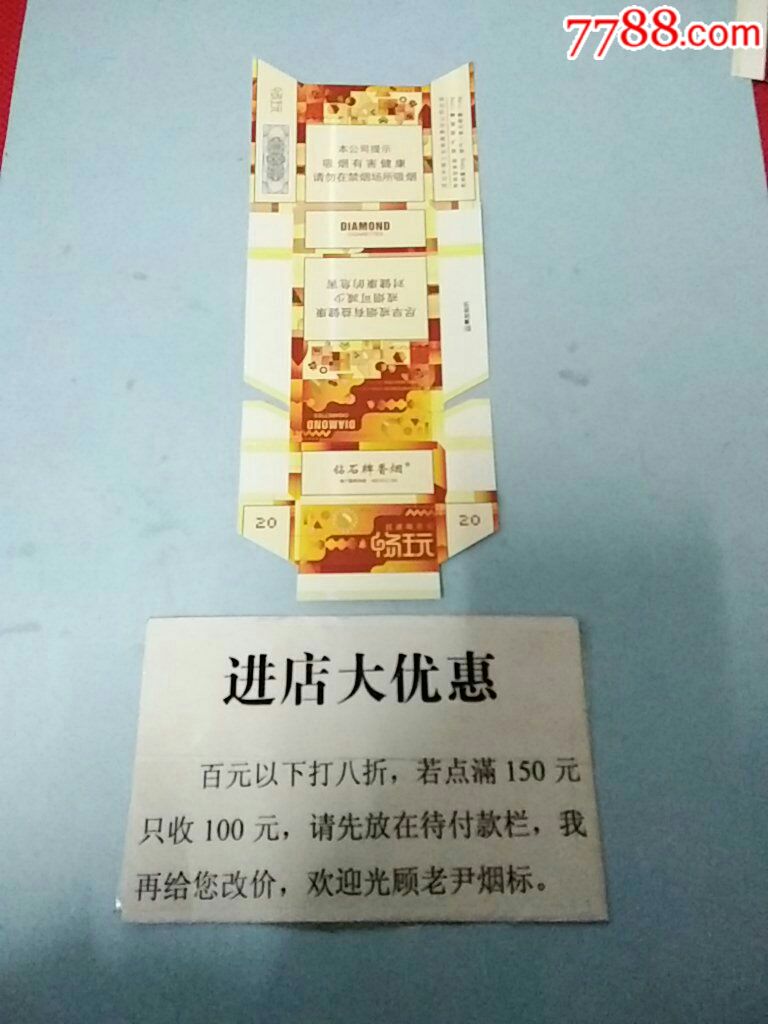 钻石(河北中烟)(畅玩)非卖品
