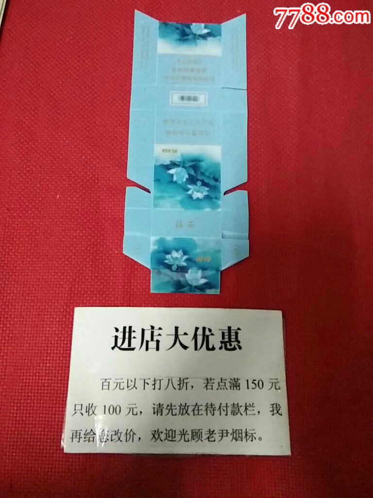 钻石(河北中烟)(荷花)非卖品