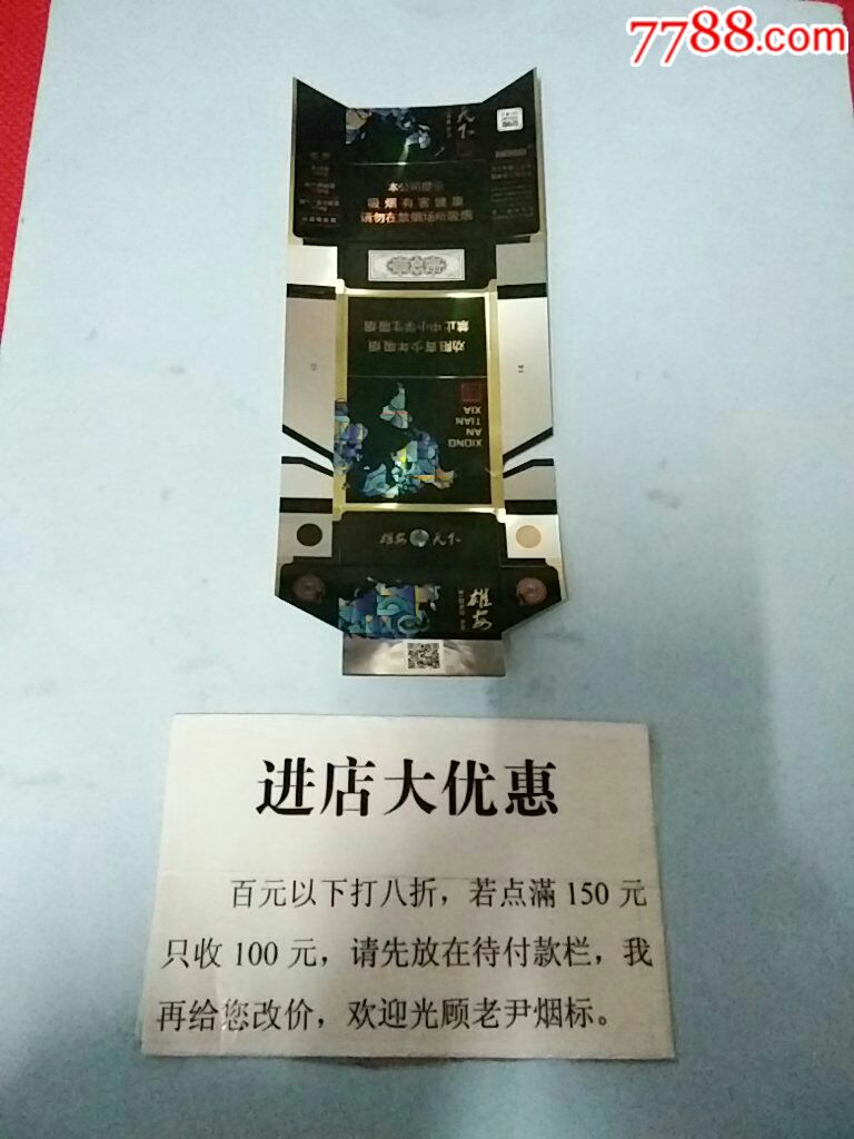 雄安天下(河北中烟)非卖品-烟标/烟盒-7788收藏__收藏