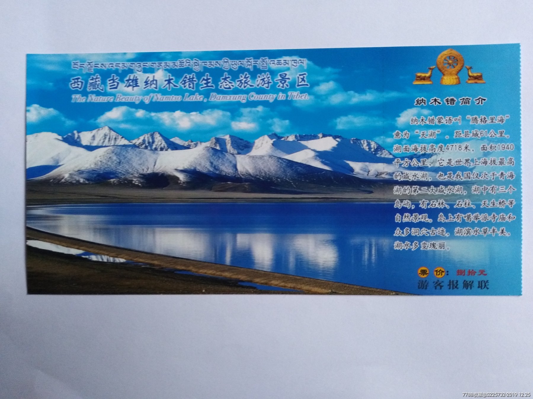 西藏当雄纳木措生态旅游景区-旅游景点门票-7788门票收藏