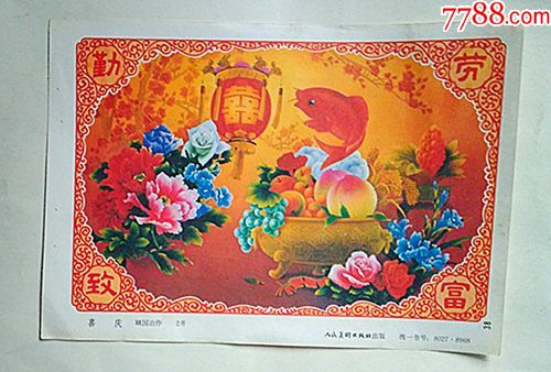 80年代年画缩样《喜庆》