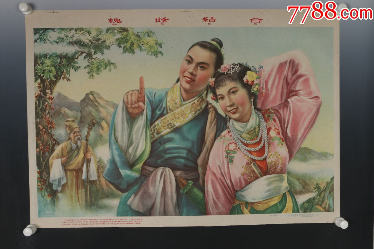 1960年出版印刷宣传画《黄子希-王柳影作-愧荫结合》图案精美-稀少见